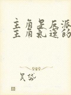 主角是反派掠夺主角气运的小说