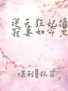 逆天狂妃摄政王宠妻如命免费