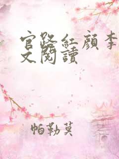 官路红颜李梦全文阅读