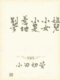 别惹小小姐,她爹地是女儿奴 01