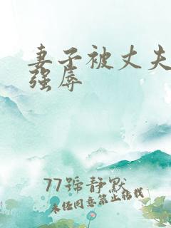 妻子被丈夫上司强辱