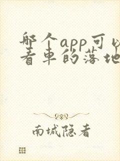 哪个app可以看车的落地价