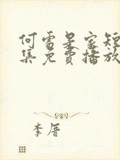 何处是家短剧全集免费播放