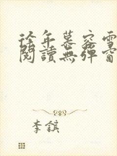 徐年慕容雪免费阅读无弹窗鸿天神尊