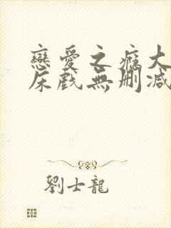 恋爱之瘾大尺度床戏无删减