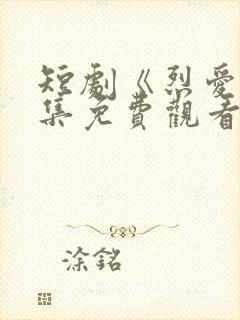 短剧《烈爱》全集免费观看