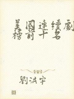 美国连续剧排行榜前十名