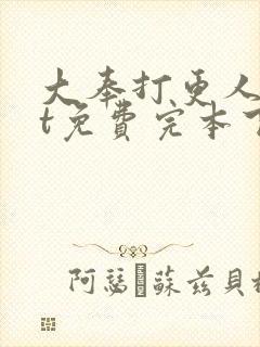 大奉打更人txt免费完本下载