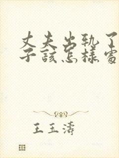 丈夫出轨了,妻子该怎样处理这件事