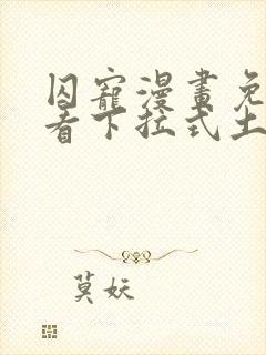 囚宠漫画免费观看下拉式土豪漫画