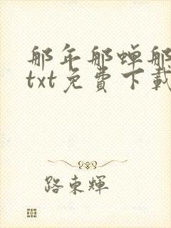 那年那蝉那把剑txt免费下载奇书网