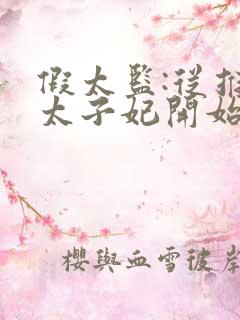 假太监:从推倒太子妃开始txt有声小说