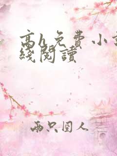 高h免费小说在线阅读