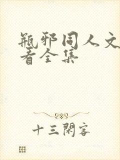 瓶邪同人文哪里看全集