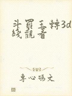 斗罗玉转3d在线观看