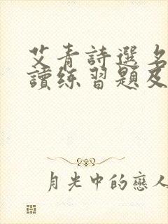 艾青诗选名著阅读练习题及答案