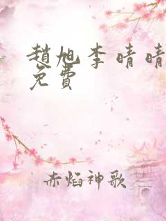 赵旭李晴晴全文免费