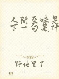 人间至味是清欢下一句是什么