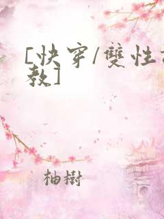 [快穿/双性调教]