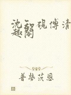 沈知砚傅清欢笔趣阁