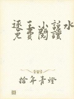 逐王小说水千丞免费阅读