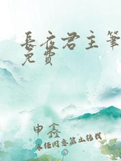 长夜君主笔趣阁免费