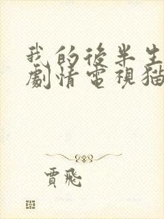 我的后半生分集剧情电视猫