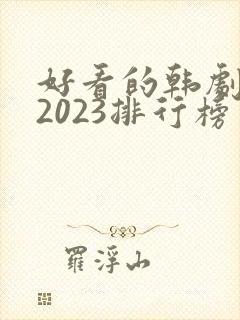 好看的韩剧推荐2023排行榜