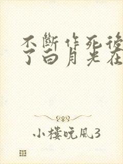 不断作死后我成了白月光在哪里看