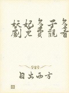 妖妃多子多福短剧免费观看