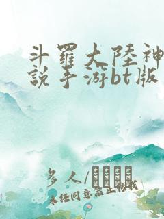 斗罗大陆神界传说手游bt版