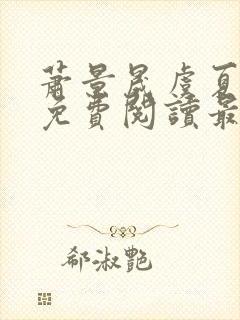 萧景晟虞夏小说免费阅读最新章节