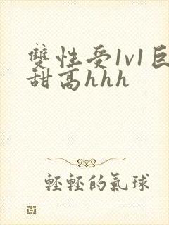 双性受1v1巨甜高hhh