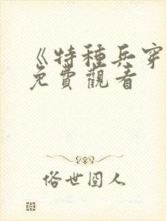 《特种兵穿越》免费观看