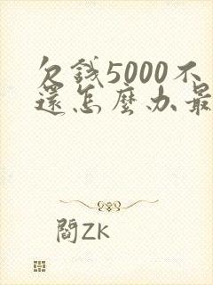 欠钱5000不还怎么办最有效的方法