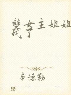 双女主姐姐他归我了