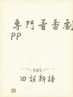 专门看番剧的app