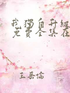 我独自升级漫画免费全集在线