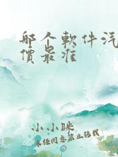 哪个软件汽车报价最准