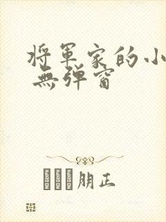 将军家的小娇娘 无弹窗