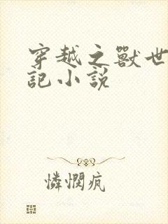 穿越之兽世种田记小说