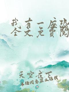 我有一座恐怖屋全文免费阅读小说