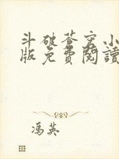 斗破苍穹小说正版免费阅读软件