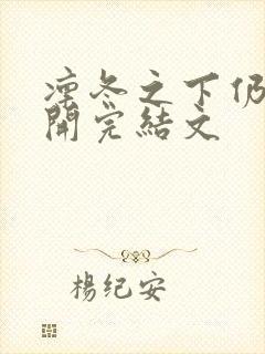 凛冬之下仍有花开完结文