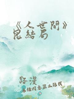 《人世间》周秉昆结局