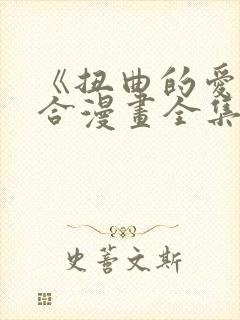 《扭曲的爱》百合漫画全集免费观看