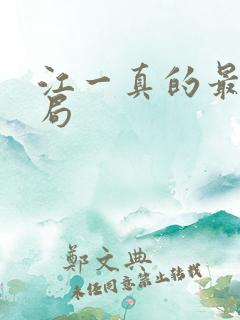 江一真的最后结局