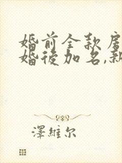 婚前全款房子,婚后加名,新婚姻法怎么分割