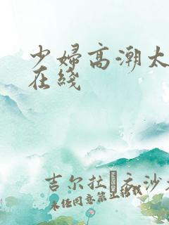 少妇高潮太爽了在线