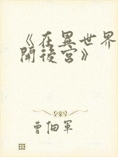 《在异世界迷宫开后宫》